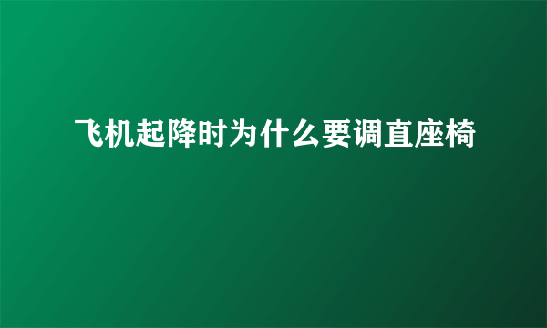 飞机起降时为什么要调直座椅