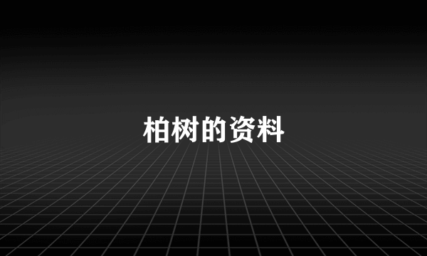 柏树的资料