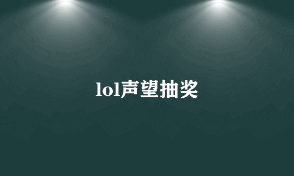 lol声望抽奖