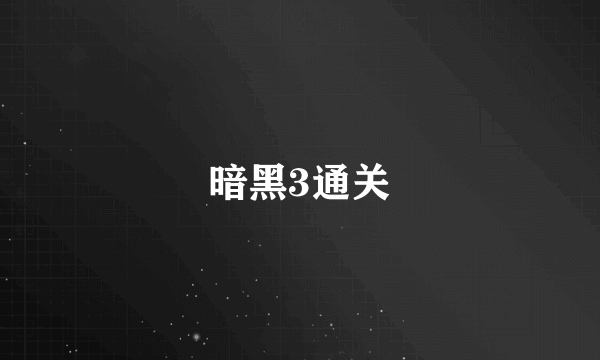 暗黑3通关