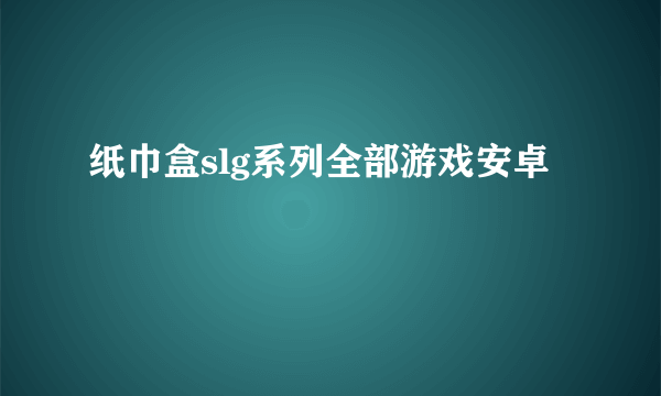 纸巾盒slg系列全部游戏安卓