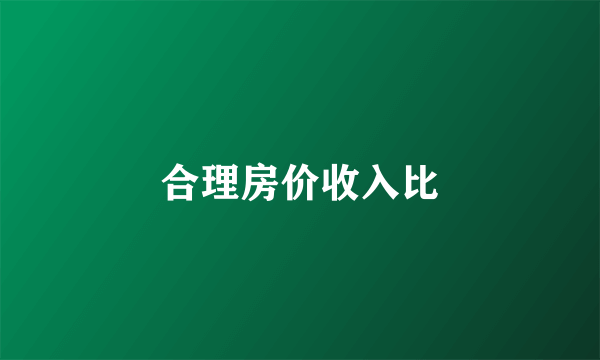 合理房价收入比