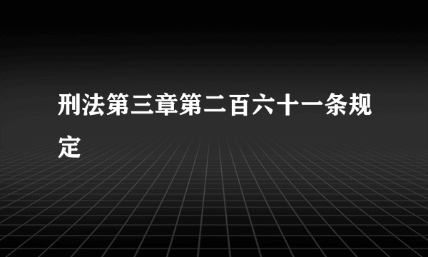 刑法第三章第二百六十一条规定