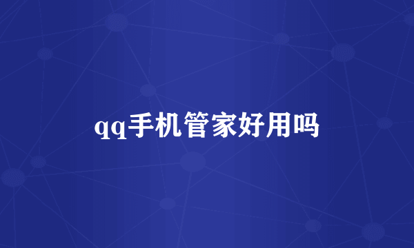 qq手机管家好用吗