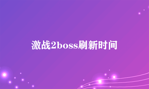 激战2boss刷新时间