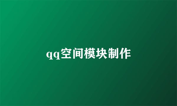 qq空间模块制作