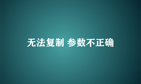 无法复制 参数不正确