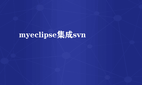 myeclipse集成svn