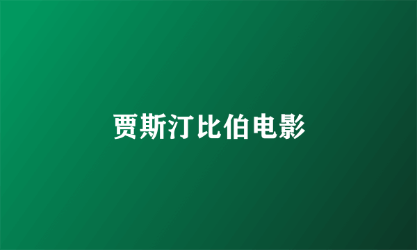 贾斯汀比伯电影