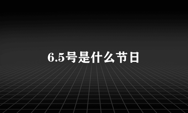 6.5号是什么节日