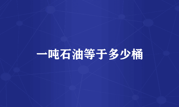 一吨石油等于多少桶