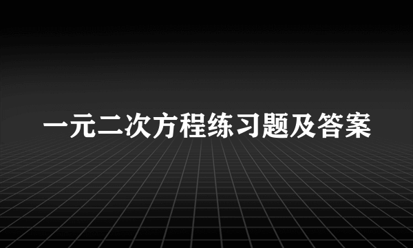 一元二次方程练习题及答案