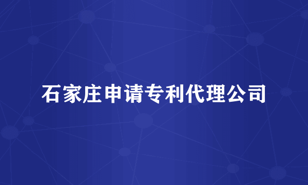 石家庄申请专利代理公司