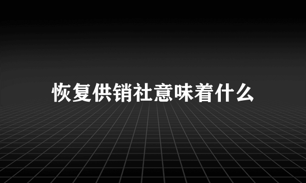 恢复供销社意味着什么