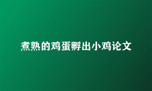 煮熟的鸡蛋孵出小鸡论文