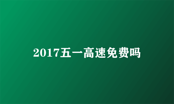 2017五一高速免费吗