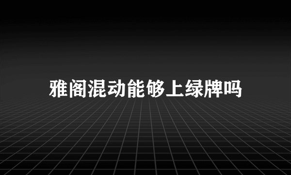 雅阁混动能够上绿牌吗