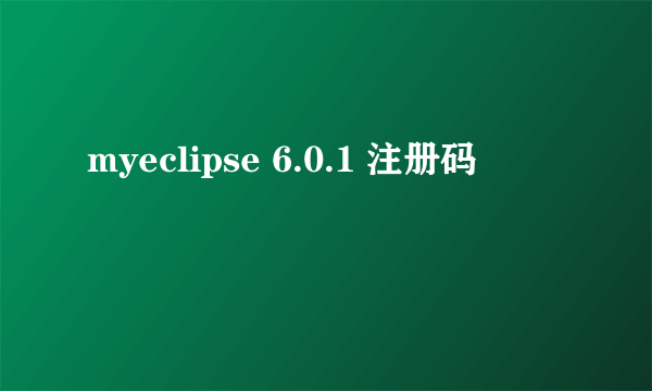 myeclipse 6.0.1 注册码