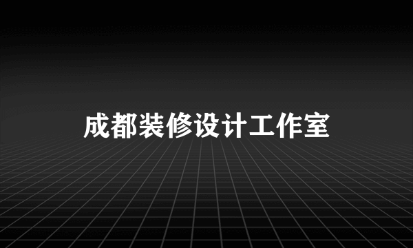 成都装修设计工作室