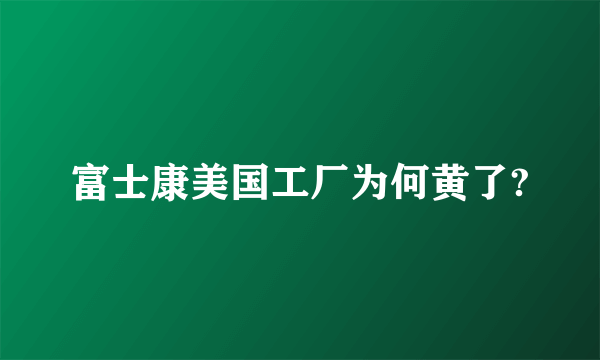 富士康美国工厂为何黄了?