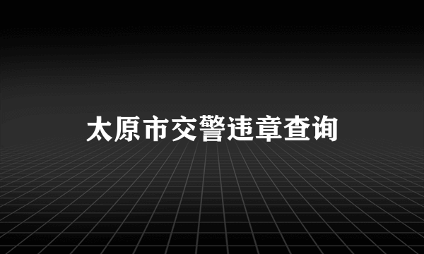 太原市交警违章查询