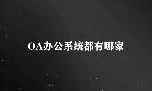 OA办公系统都有哪家