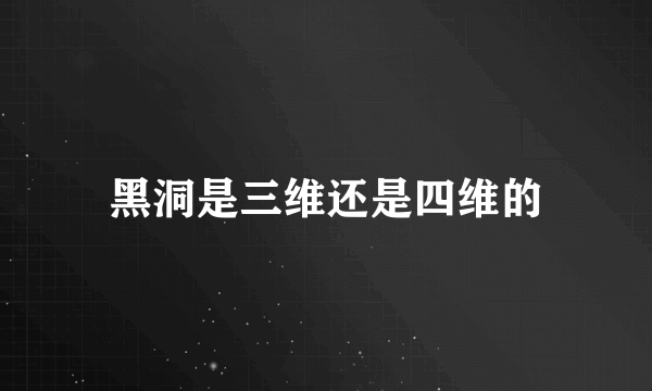 黑洞是三维还是四维的