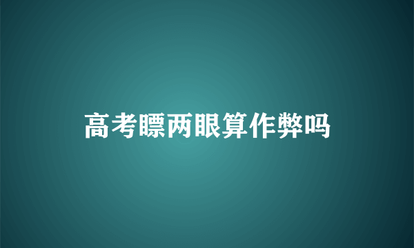 高考瞟两眼算作弊吗