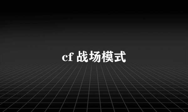 cf 战场模式