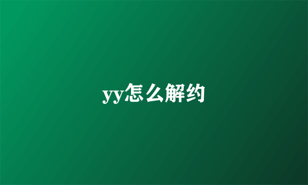 yy怎么解约