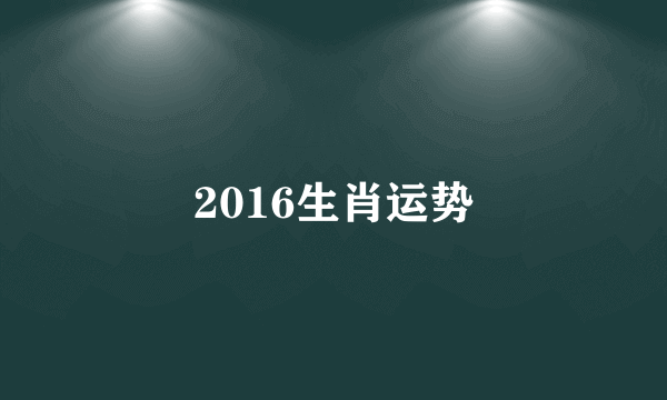 2016生肖运势