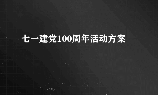 七一建党100周年活动方案