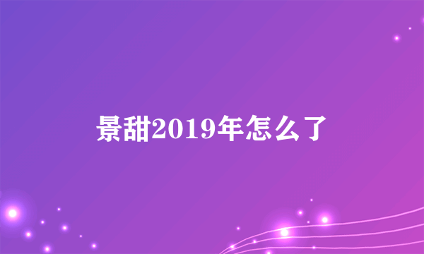 景甜2019年怎么了