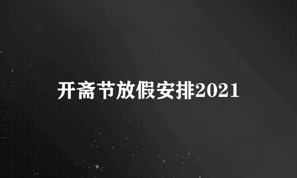 开斋节放假安排2021