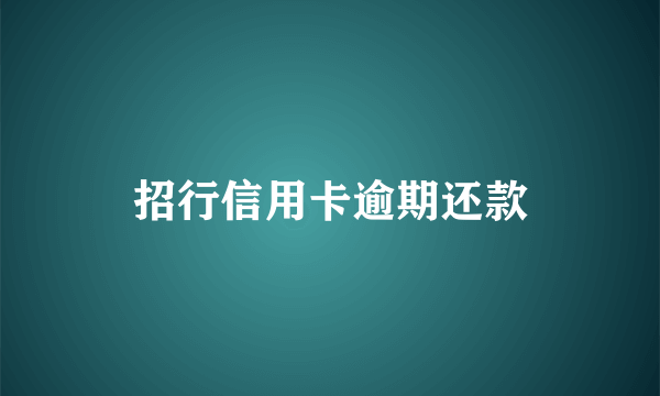 招行信用卡逾期还款