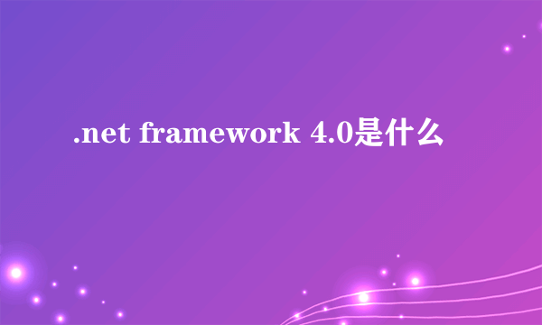 .net framework 4.0是什么