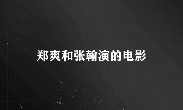 郑爽和张翰演的电影