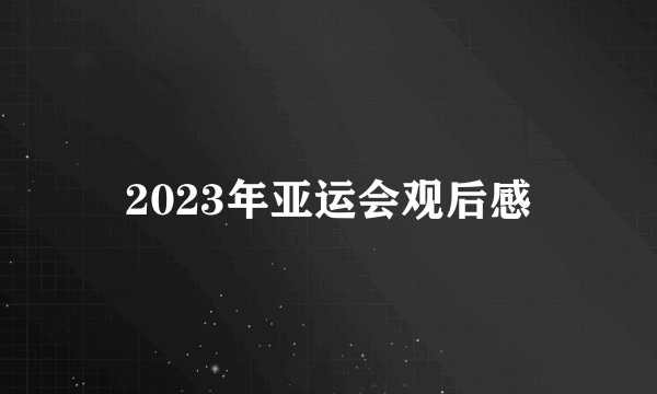 2023年亚运会观后感