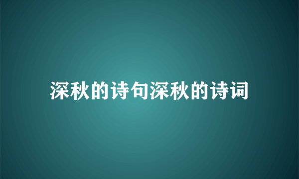 深秋的诗句深秋的诗词