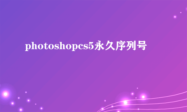 photoshopcs5永久序列号