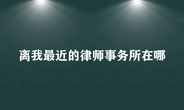 离我最近的律师事务所在哪