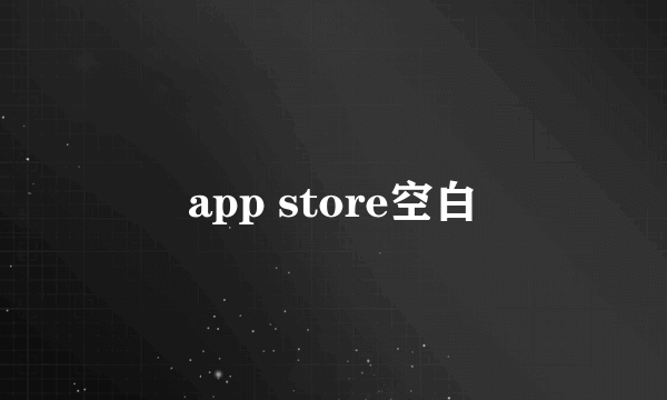 app store空白