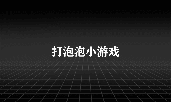 打泡泡小游戏