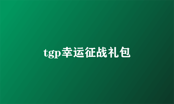 tgp幸运征战礼包