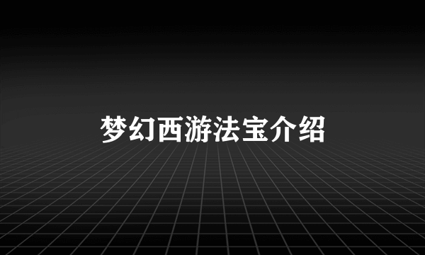 梦幻西游法宝介绍