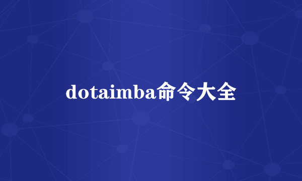 dotaimba命令大全