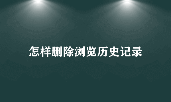 怎样删除浏览历史记录