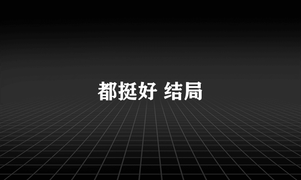 都挺好 结局