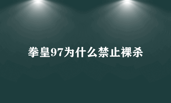 拳皇97为什么禁止裸杀