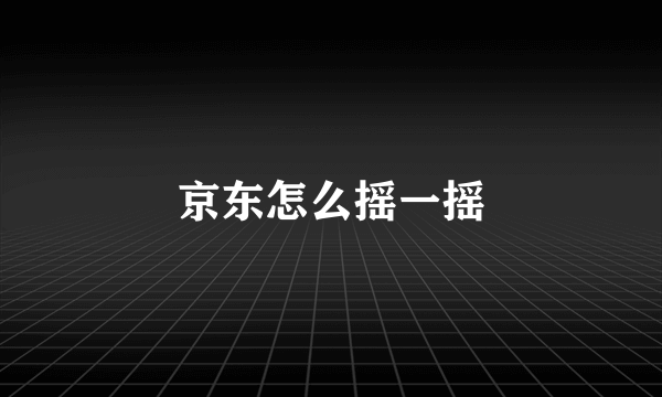 京东怎么摇一摇